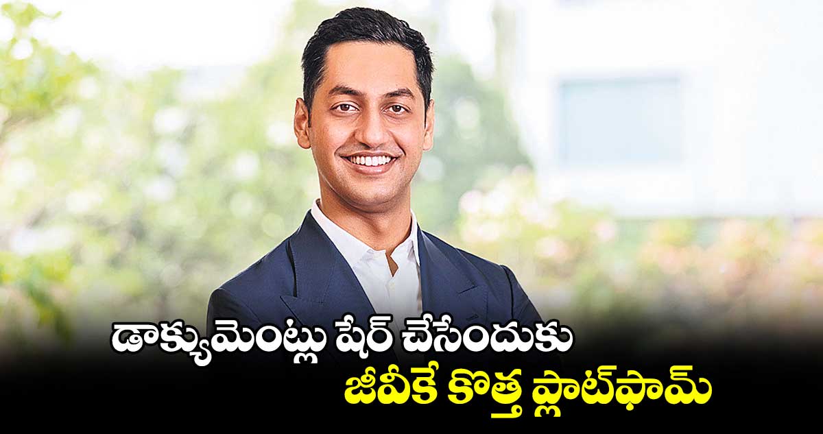 డాక్యుమెంట్లు షేర్‌‌‌‌ చేసేందుకు జీవీకే కొత్త ప్లాట్‌‌‌‌ఫామ్‌‌‌‌