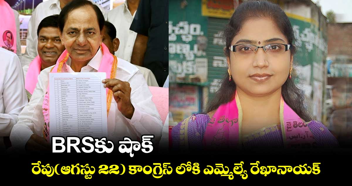 రేపు(ఆగస్టు22) కాంగ్రెస్ లోకి  బీఆర్ఎస్ ఎమ్మెల్యే