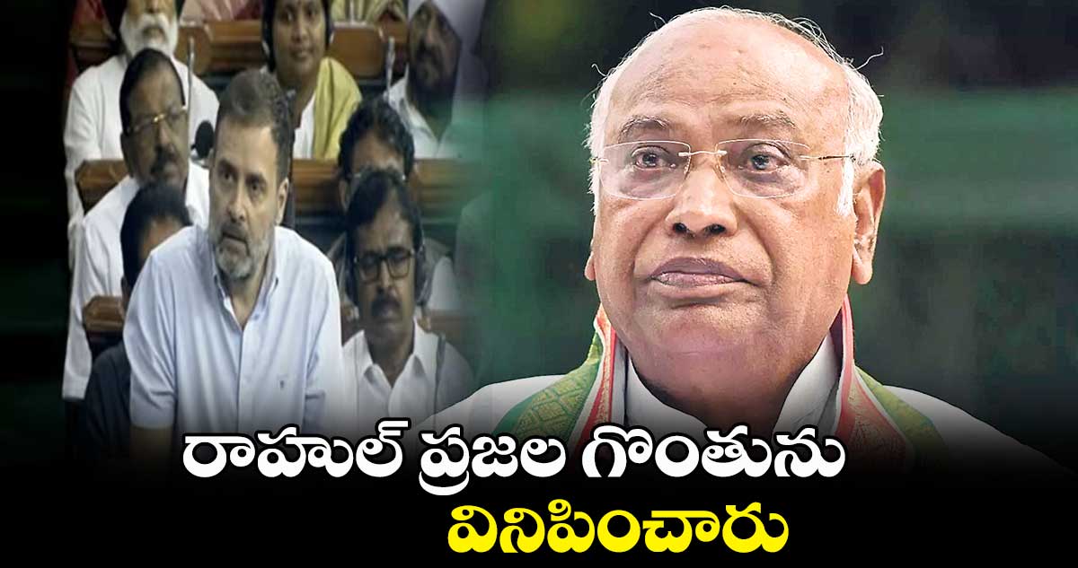 రాహుల్ ప్రజల గొంతును వినిపించారు: ఖర్గే