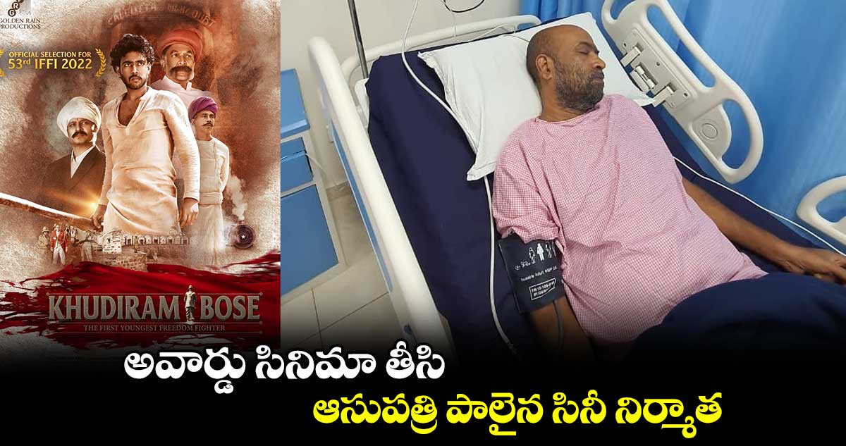 అవార్డు సినిమా తీసి ఆసుపత్రి పాలైన సినీ నిర్మాత