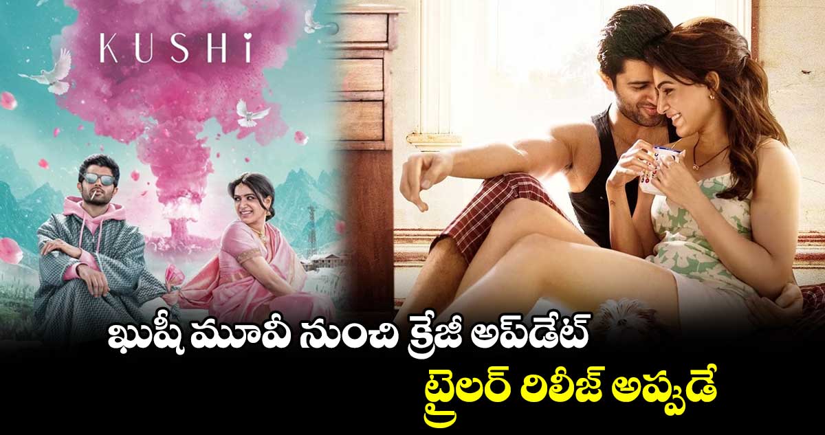 ఖుషీ మూవీ నుంచి క్రేజీ అప్డేట్.. ట్రైలర్ రిలీజ్ అప్పుడే
