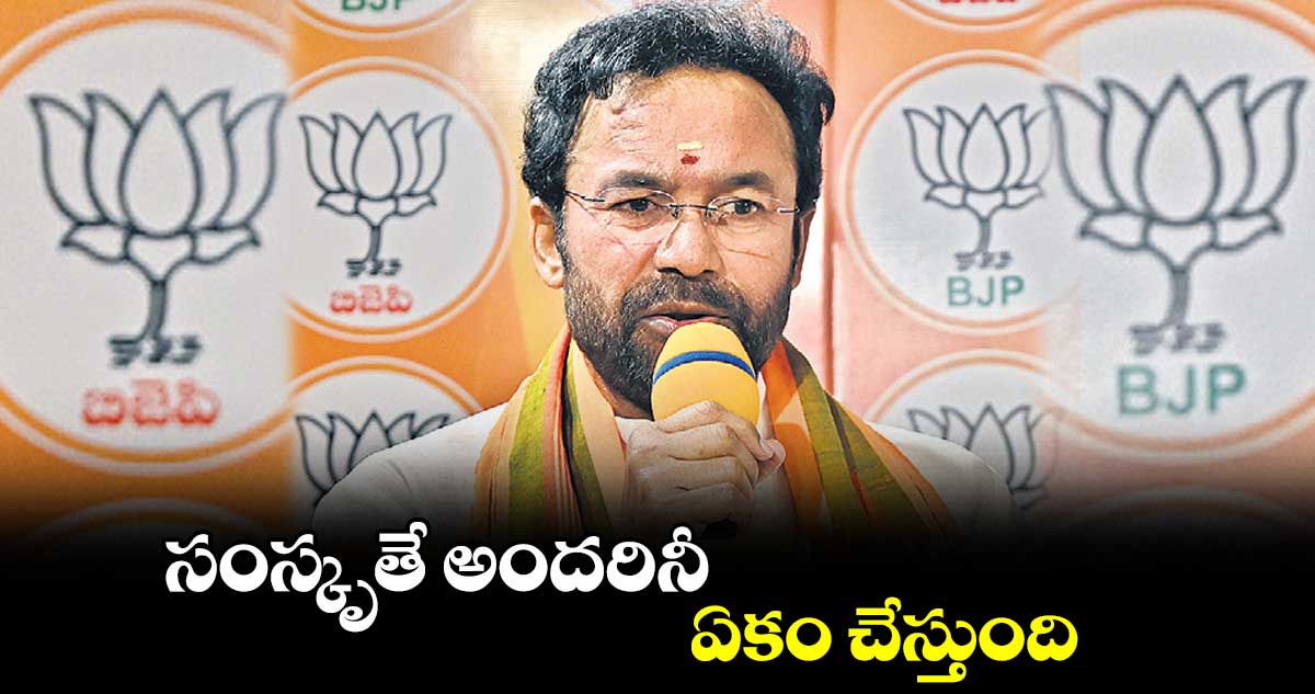 సంస్కృతే అందరినీ ఏకం చేస్తుంది