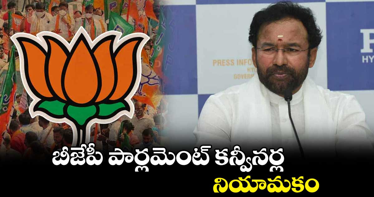 బీజేపీ పార్లమెంట్ కన్వీనర్ల నియామకం