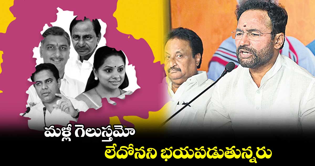 కేసీఆర్ కుటుంబంలో అభద్రతా భావం పెరిగింది: కిషన్‌‌ రెడ్డి