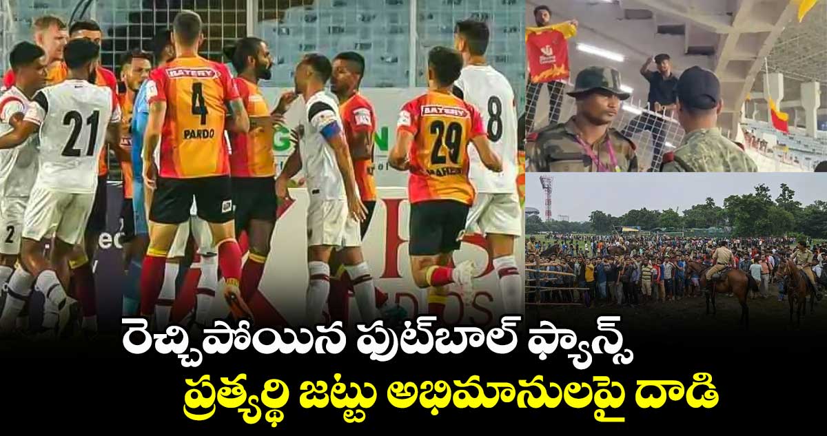 కోల్కతా: రెచ్చిపోయిన ఫుట్బాల్ ఫ్యాన్స్.. ప్రత్యర్థి జట్టు అభిమానులపై దాడి