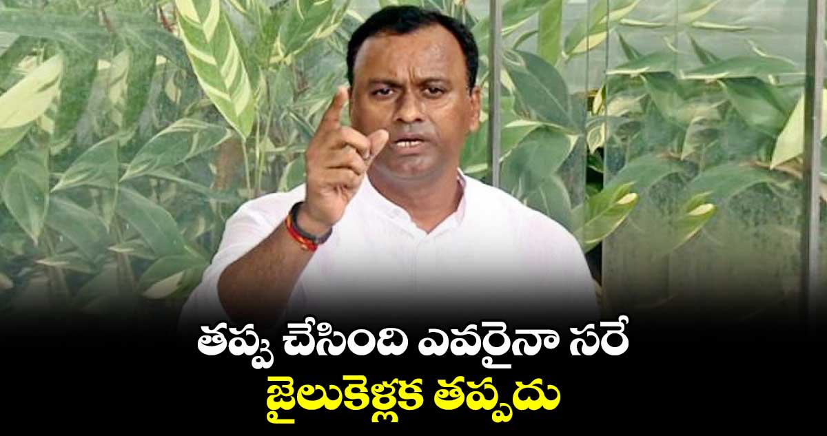 తప్పు చేసింది ఎవరైనా సరే జైలుకెళ్లక తప్పదు : కోమటిరెడ్డి రాజగోపాల్ రెడ్డి
