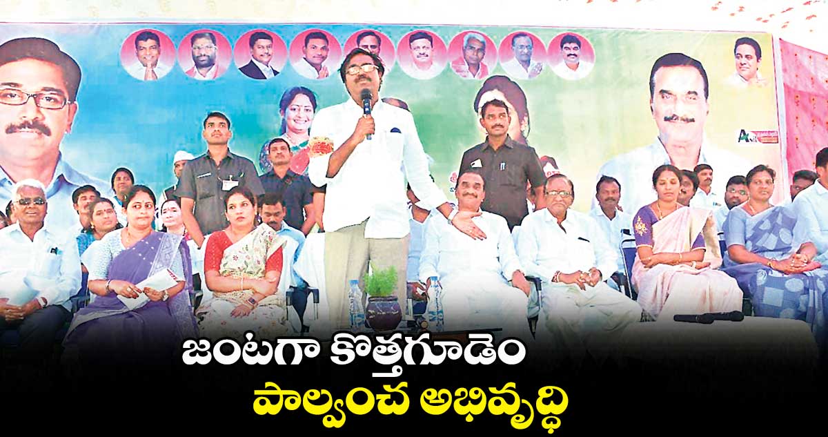 జంటగా కొత్తగూడెం..పాల్వంచ అభివృద్ధి : పువ్వాడ అజయ్ కుమార్