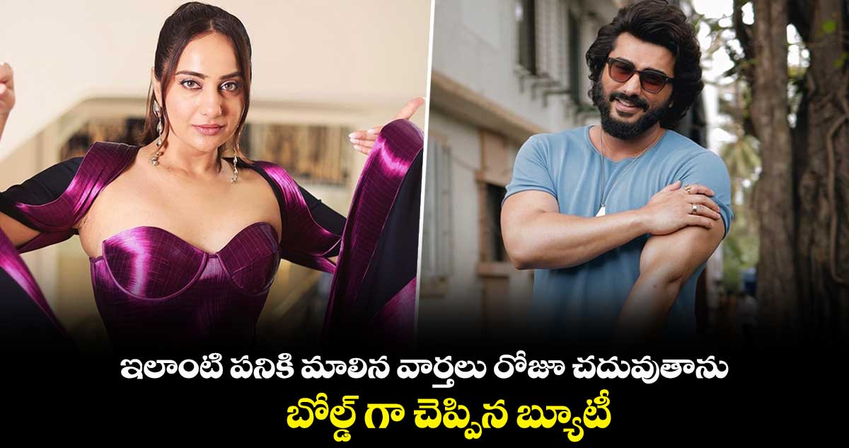ఇలాంటి పనికి మాలిన వార్తలు రోజూ చదువుతాను : బోల్డ్ గా చెప్పిన బ్యూటీ