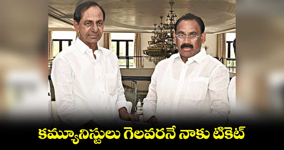 కమ్యూనిస్టులు గెలవరనే నాకు టికెట్ : కూసుకుంట్ల ప్రభాకర్ రెడ్డి