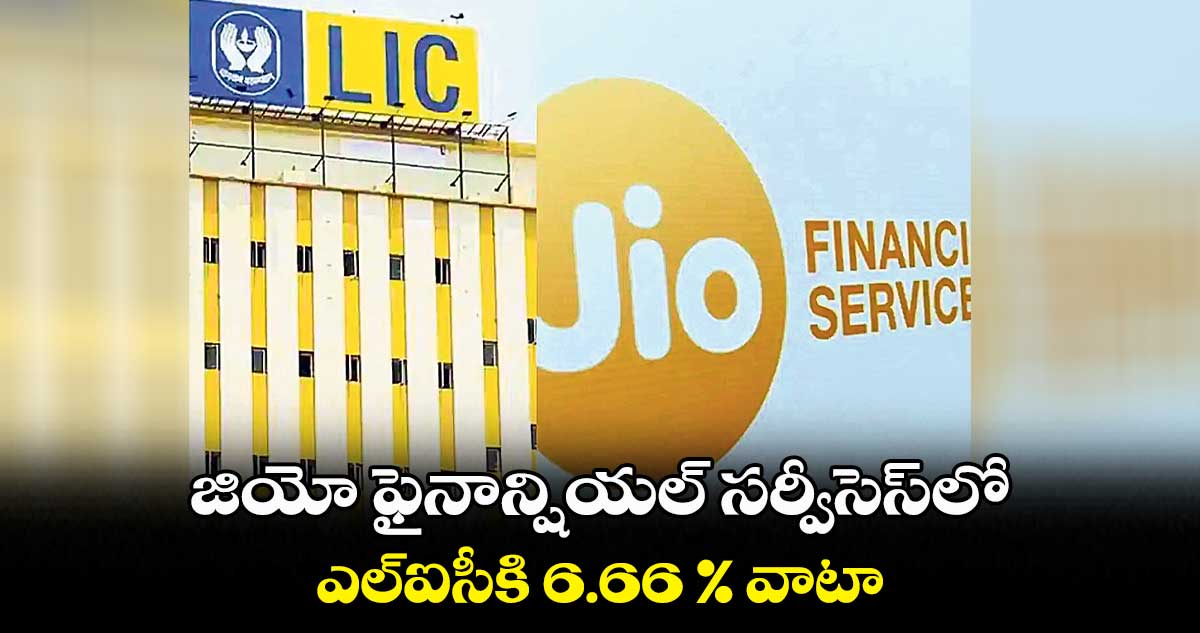 జియో ఫైనాన్షియల్ సర్వీసెస్లో ఎల్ఐసీకి 6.66 % వాటా