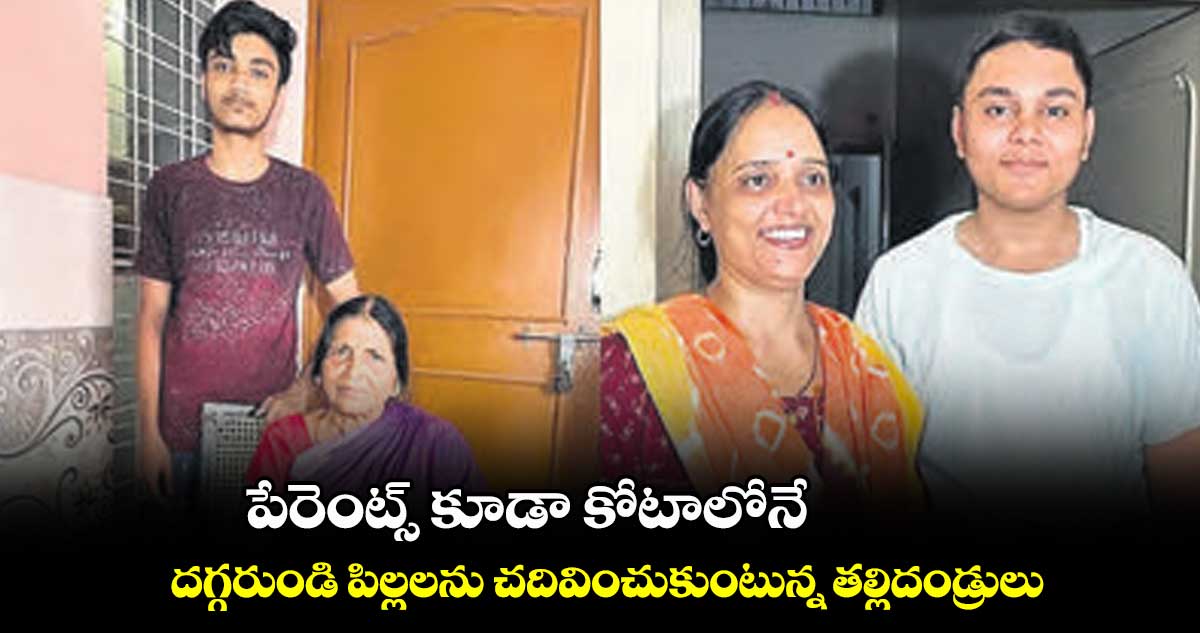 పేరెంట్స్ కూడా కోటాలోనే.. దగ్గరుండి పిల్లలను చదివించుకుంటున్న తల్లిదండ్రులు