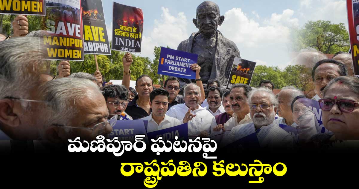 మణిపూర్ ఘటనపై రాష్ట్రపతిని కలుస్తాం: ఇండియా కూటమి