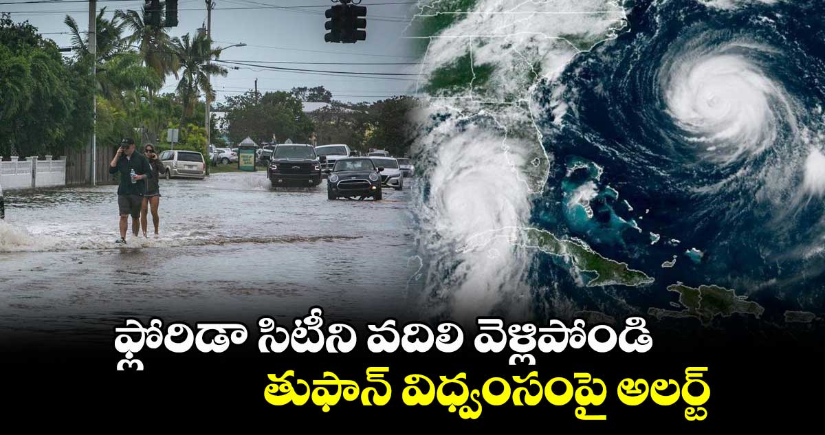 ఫ్లోరిడా సిటీని వదిలి వెళ్లిపోండి.. తుఫాన్ విధ్వంసంపై అలర్ట్