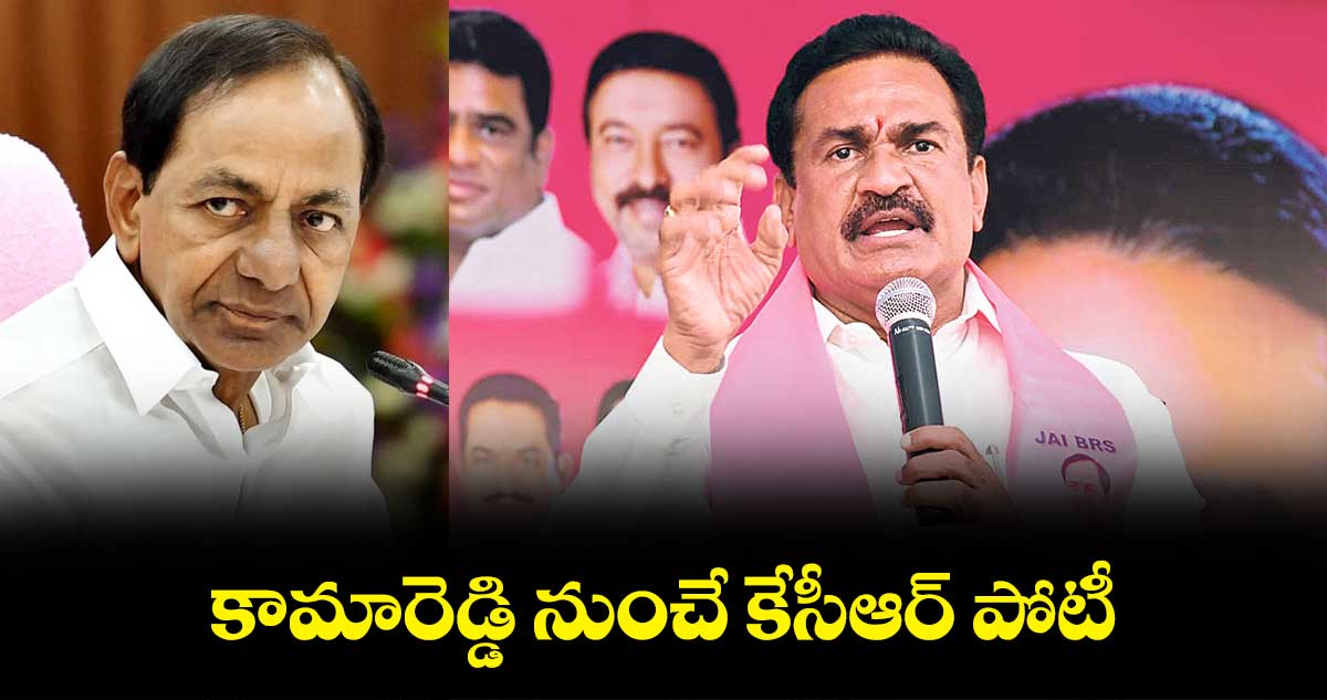 కామారెడ్డి నుంచే కేసీఆర్ పోటీ.. ఎమ్మెల్యే గంప గోవర్ధన్ కామెంట్