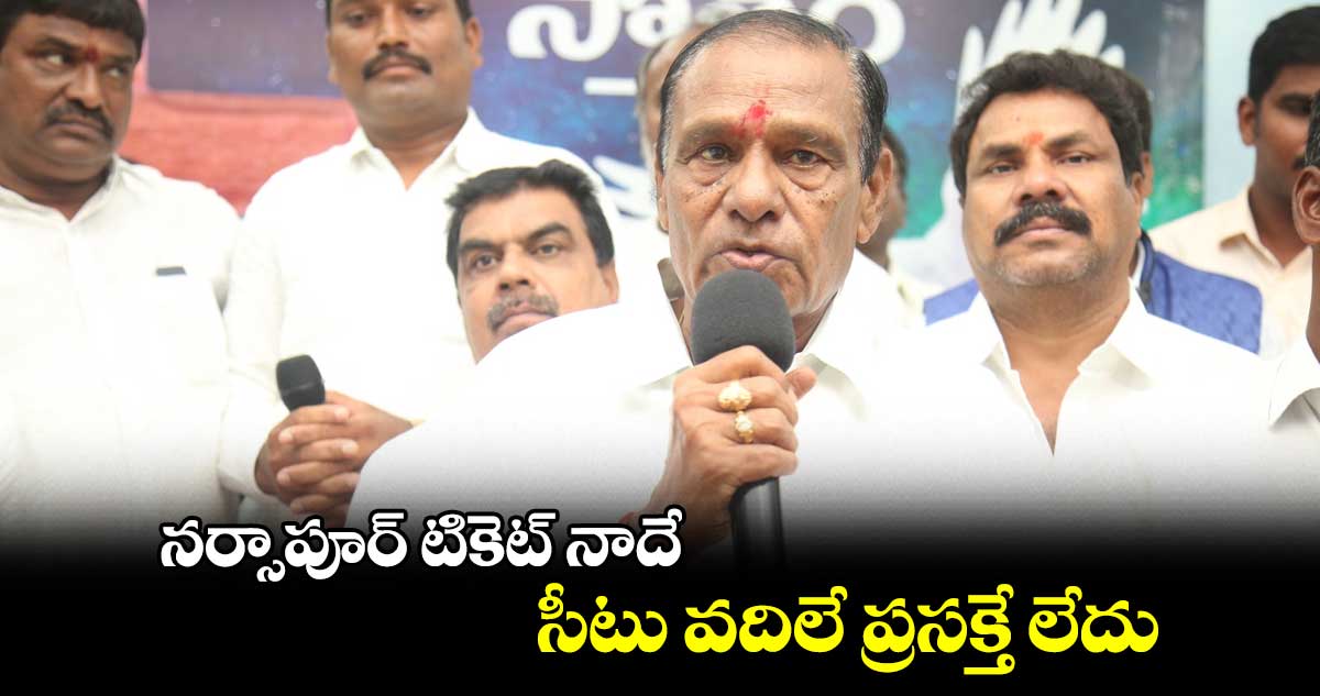 నర్సాపూర్ టికెట్ నాదే.. సీటు వదిలే ప్రసక్తే లేదు: ఎమ్మెల్యే మదన్ రెడ్డి