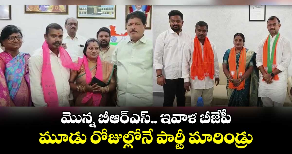 మొన్న బీఆర్ఎస్,  ఇవాళ బీజేపీ.. మూడు రోజుల్లోనే పార్టీ మారిండ్రు