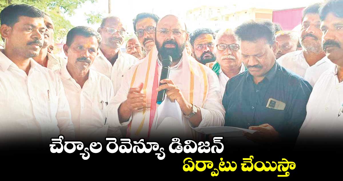 చేర్యాల రెవెన్యూ డివిజన్​ ఏర్పాటు చేయిస్తా : ఎమ్మెల్యే ముత్తిరెడ్డి యాదగిరిరెడ్డి