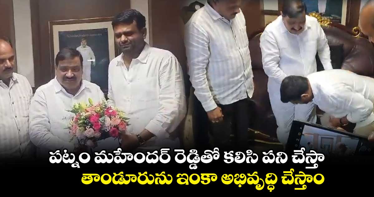 పట్నం మహేందర్ రెడ్డితో కలిసి పని చేస్తా : ఎమ్మెల్యే పైలెట్ రోహిత్ రెడ్డి