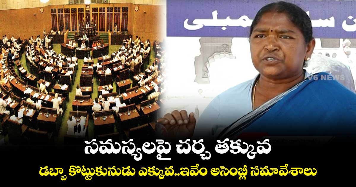సమస్యలపై చర్చ తక్కువ..డబ్బా కొట్టుకునుడు ఎక్కువ.. ఇవేం అసెంబ్లీ సమావేశాలు