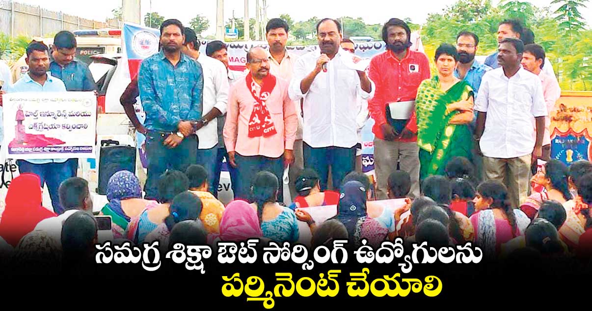 సమగ్ర శిక్షా ఔట్ సోర్సింగ్ ఉద్యోగులను పర్మినెంట్ చేయాలి