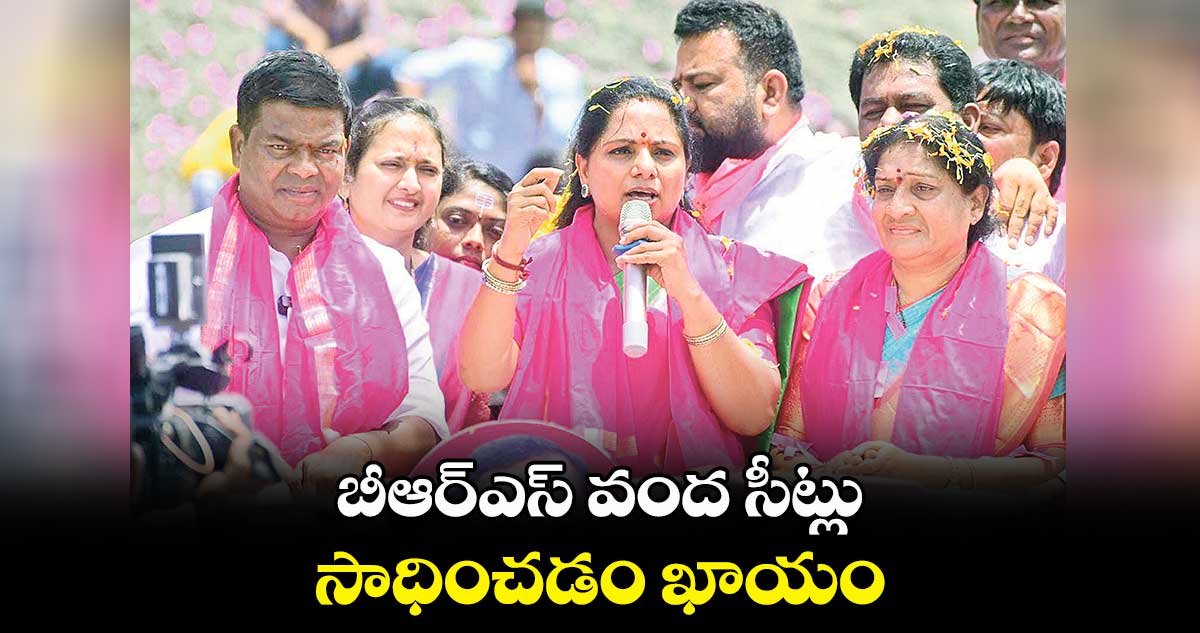 బీఆర్ఎస్ వంద సీట్లు సాధించడం ఖాయం : కల్వకుంట్ల కవిత