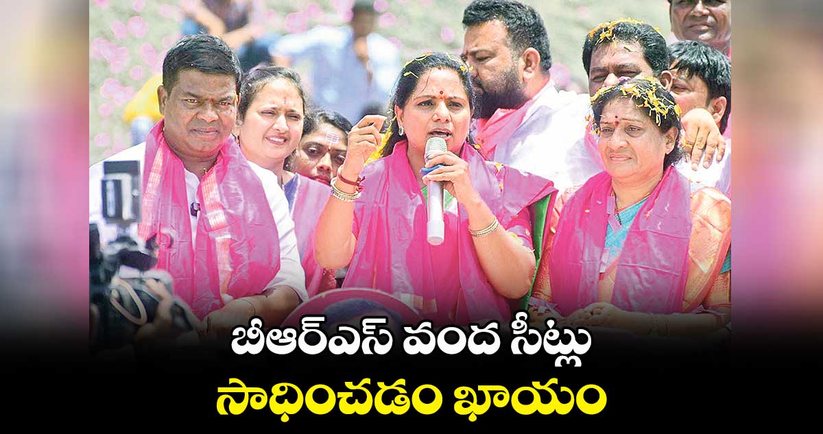 బీఆర్ఎస్​ వంద సీట్లు సాధించడం ఖాయం : కల్వకుంట్ల కవిత