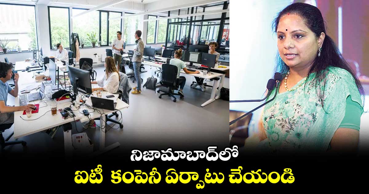 నిజామాబాద్లో ఐటీ కంపెనీ ఏర్పాటు చేయండి