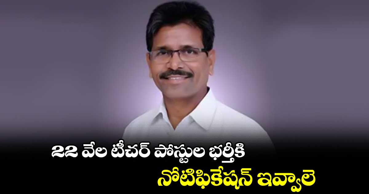 22 వేల టీచర్ పోస్టుల భర్తీకి నోటిఫికేషన్ ఇవ్వాలె: ఎమ్మెల్సీ నర్సిరెడ్డి డిమాండ్