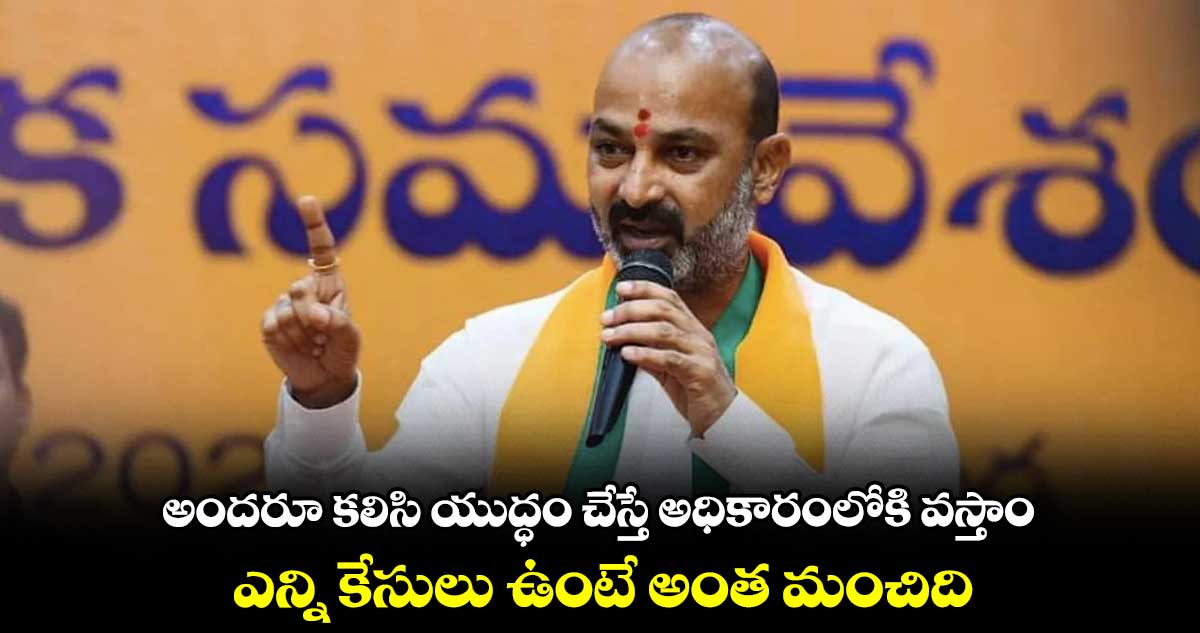 అందరూ కలిసి యుద్ధం చేస్తే అధికారంలోకి వస్తాం : బండి సంజయ్