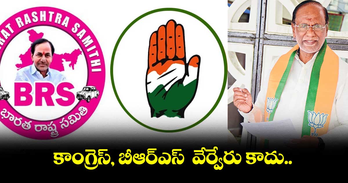 కాంగ్రెస్, బీఆర్ఎస్ వేర్వేరు కాదు..
