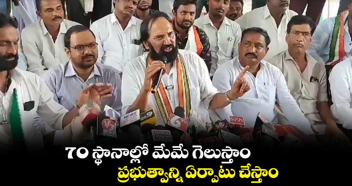 70 స్థానాల్లో మేమే గెలుస్తాం.. ప్రభుత్వాన్ని ఏర్పాటు చేస్తాం: ఉత్తమ్ కుమార్ రెడ్డి