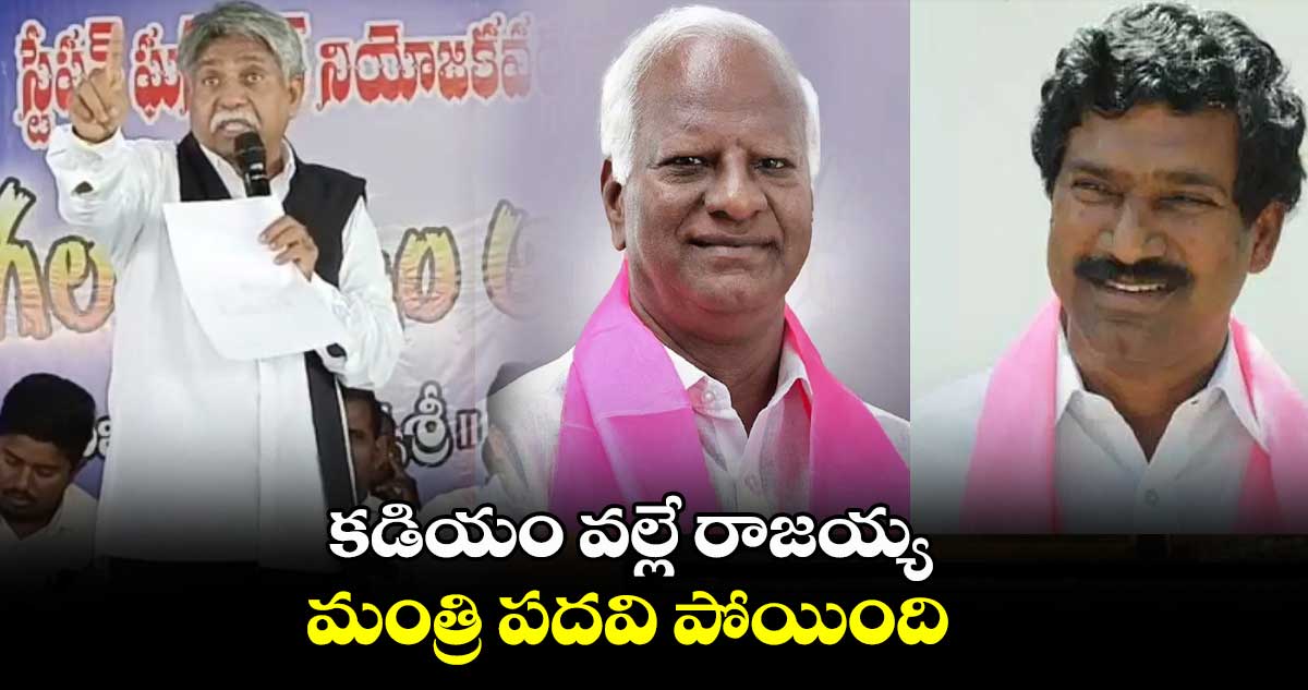 కడియం వల్లే రాజయ్య మంత్రి పదవి పోయింది: మందకృష్ణ