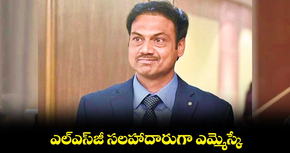 ఎల్ఎస్జీ సలహాదారుగా ఎమ్మెస్కే
