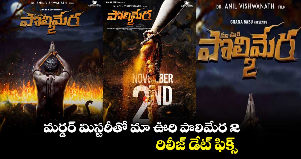 మర్డర్ మిస్టరీతో మా ఊరి పొలిమేర 2.. రిలీజ్ డేట్ ఫిక్స్