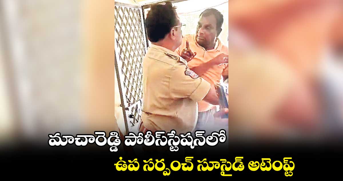  మాచారెడ్డి పోలీస్​స్టేషన్​లో ఉప సర్పంచ్​ సూసైడ్​ అటెంప్ట్
