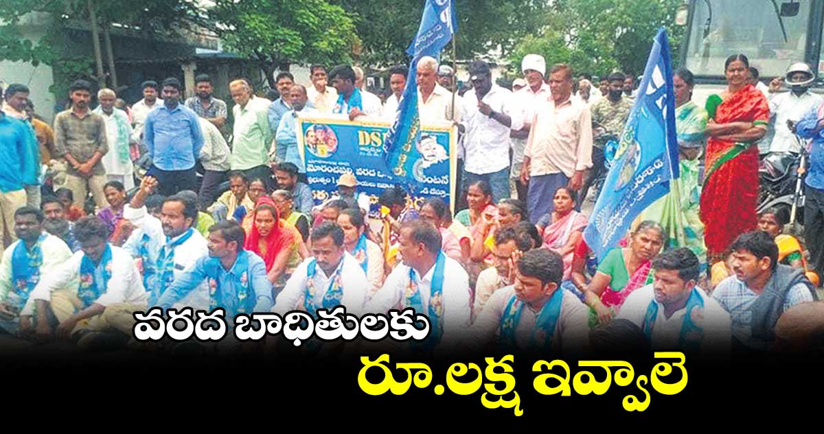 ధర్మ సమాజ్ పార్టీ ఆధ్వర్యంలో మొరంచపల్లిలో మహాధర్నా