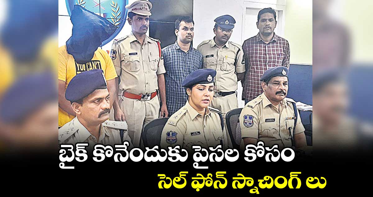 బైక్ కొనేందుకు పైసల కోసం.. సెల్ ఫోన్ స్నాచింగ్ లు