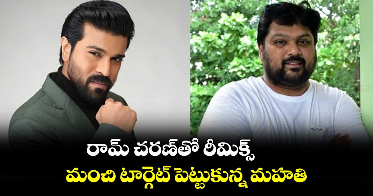 రామ్ చరణ్తో రీమిక్స్.. మంచి టార్గెట్ పెట్టుకున్న మహతి
