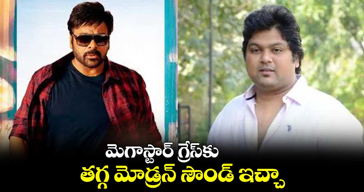 మెగాస్టార్ గ్రేస్కు తగ్గ మోడ్రన్ సౌండ్ ఇచ్చా