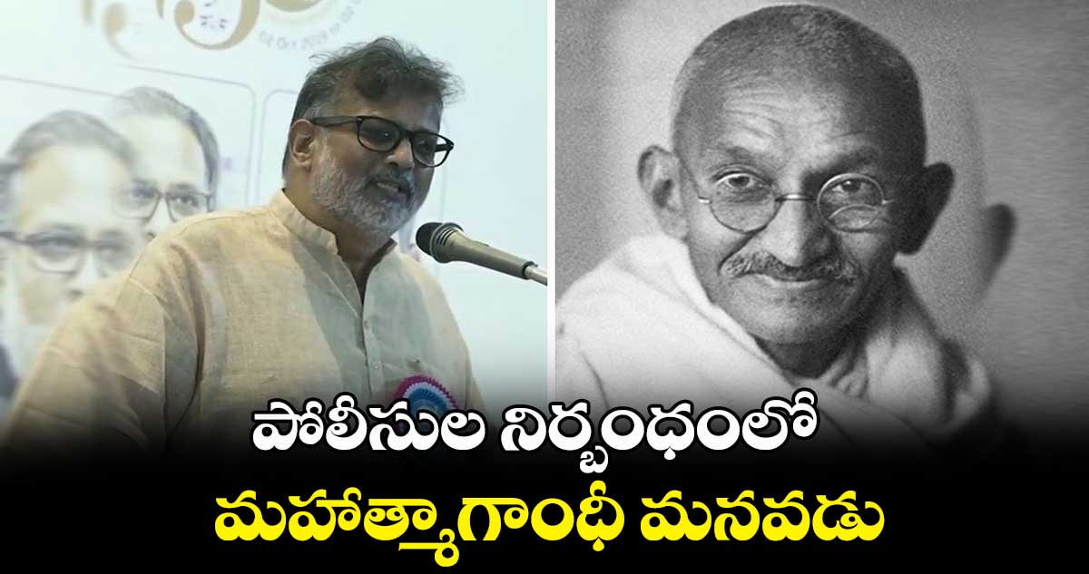 పోలీసుల నిర్బంధంలో మహాత్మాగాంధీ మనవడు