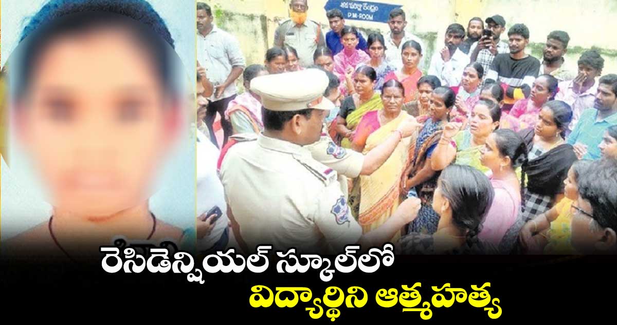 రెసిడెన్షియల్ స్కూల్⁬లో విద్యార్థిని ఆత్మహత్య