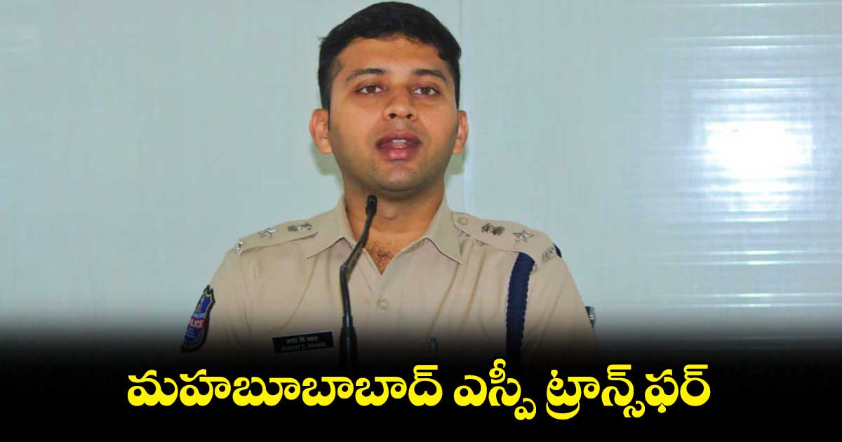 మహబూబాబాద్ ఎస్పీ ట్రాన్స్ఫర్