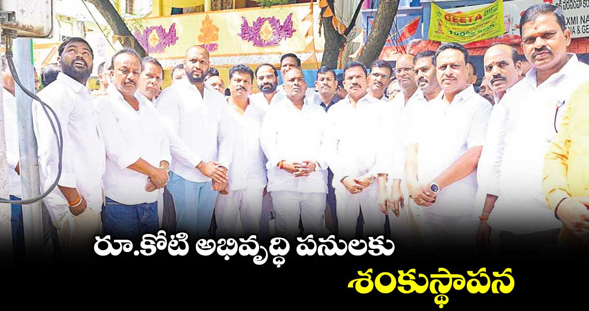 రూ.కోటి అభివృద్ధి పనులకు శంకుస్థాపన:  గూడెం మహిపాల్ రెడ్డి