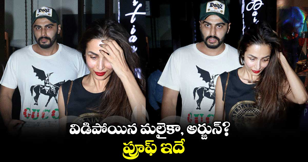 విడిపోయిన మలైకా, అర్జున్? ప్రూఫ్ ఇదే