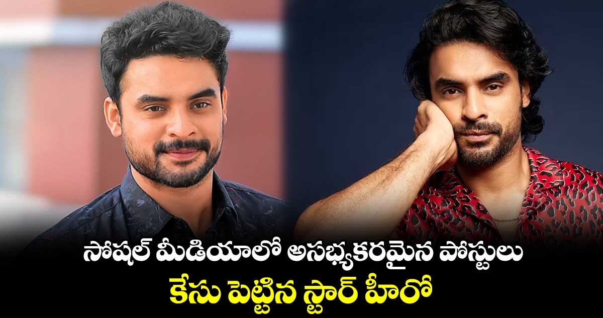 సోషల్ మీడియాలో అసభ్యకరమైన పోస్టులు.. కేసు పెట్టిన స్టార్ హీరో