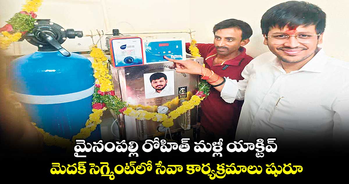 మైనంపల్లి రోహిత్ మళ్లీ యాక్టివ్.. మెదక్​ సెగ్మెంట్​లో సేవా కార్యక్రమాలు షురూ