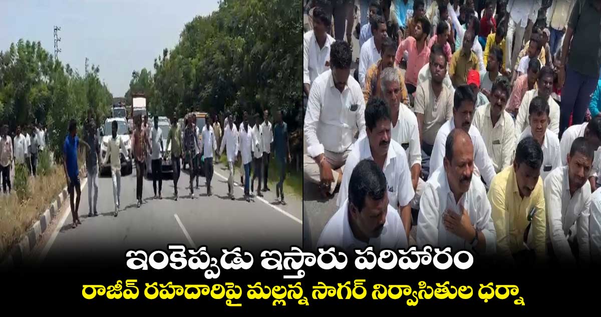 ఇంకెప్పుడు ఇస్తారు పరిహారం...రాజీవ్ రహదారిపై మల్లన్న సాగర్ నిర్వాసితుల ధర్నా