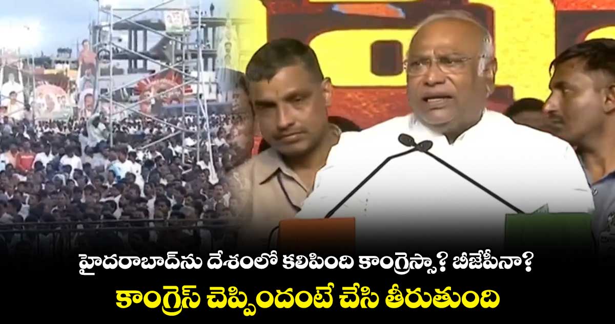  తెలంగాణ ఇచ్చింది కేసీఆర్ కోసం కాదు.. ప్రజల కోసం : ఖర్గే