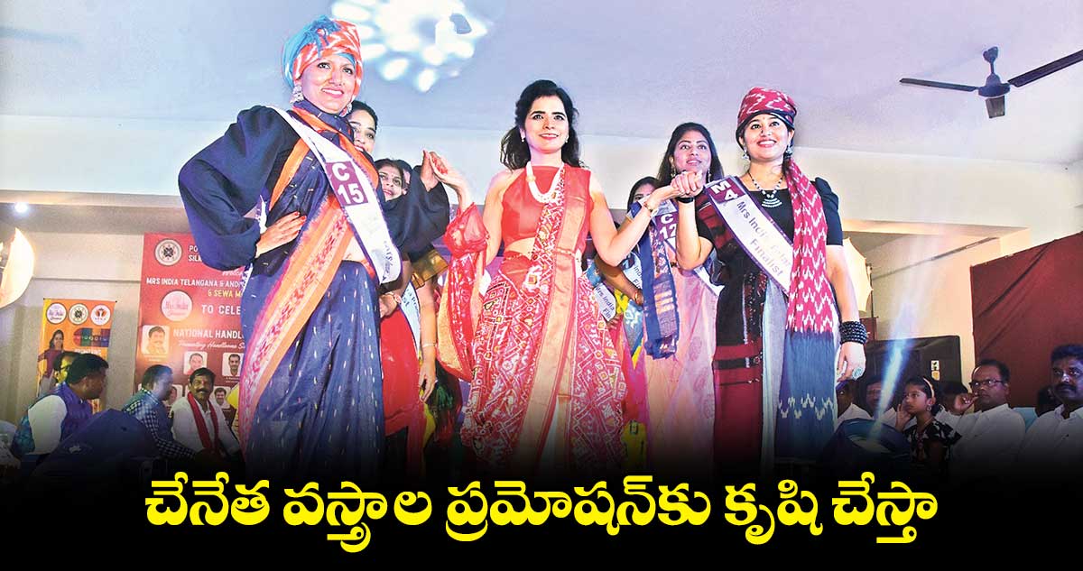 చేనేత వస్త్రాల ప్రమోషన్కు కృషి చేస్తా