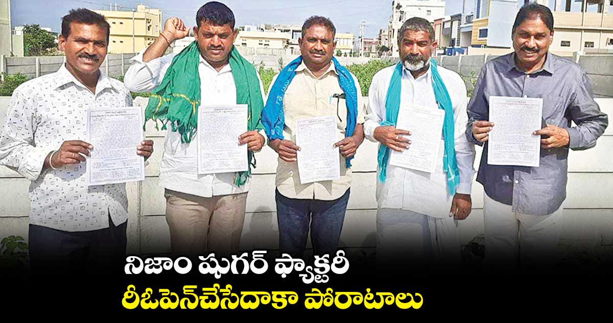 నిజాం షుగర్ ఫ్యాక్టరీ రీఓపెన్చేసేదాకా పోరాటాలు: నారాయణరెడ్డి